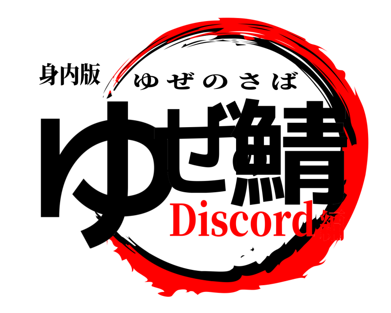 身内版 ゆぜの鯖 ゆぜのさば Discord編