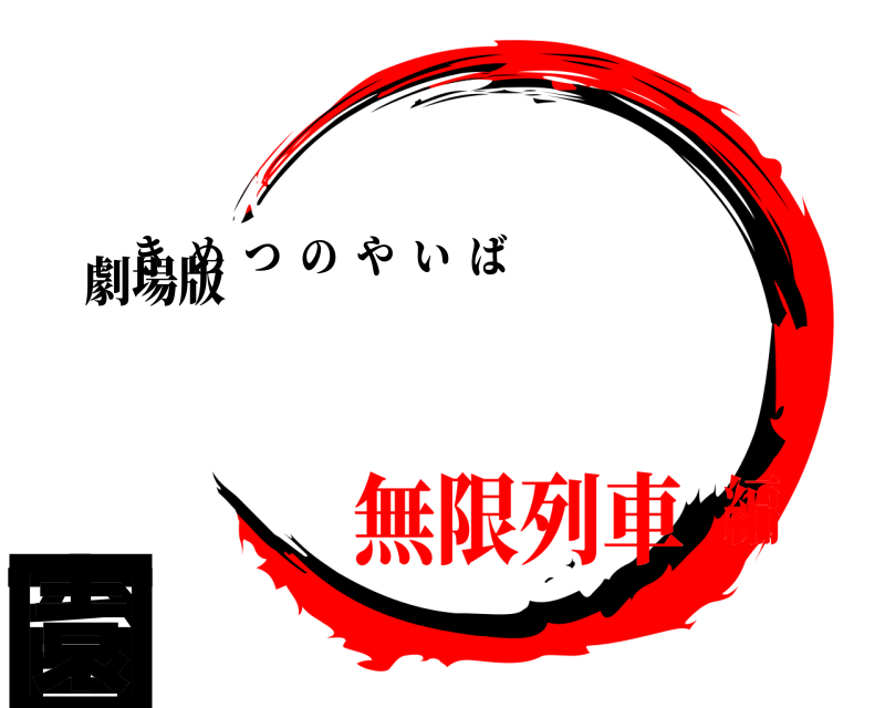 劇場版 ふたば保育園 きめつのやいば 無限列車編
