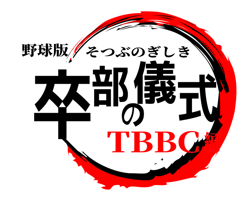 野球版 卒部の儀式 そつぶのぎしき TBBC編
