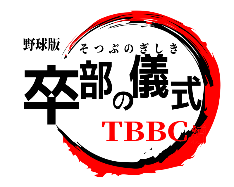 野球版 卒部の儀式 そつぶのぎしき TBBC編