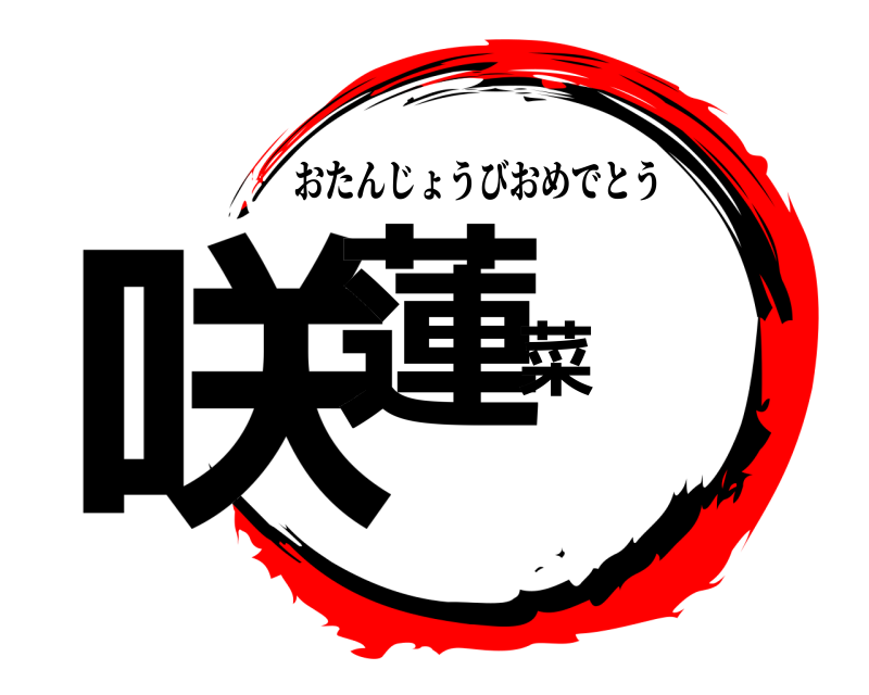  咲蓮菜 おたんじょうびおめでとう 
