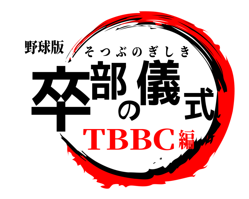 野球版 卒部の儀式 そつぶのぎしき TBBC編