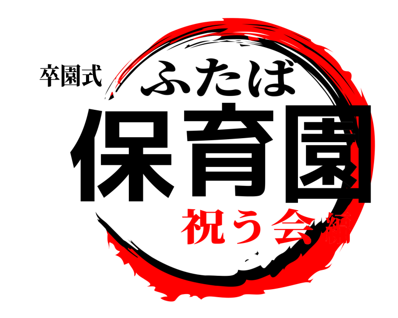 卒園式 保育園 ふたば 祝う会編