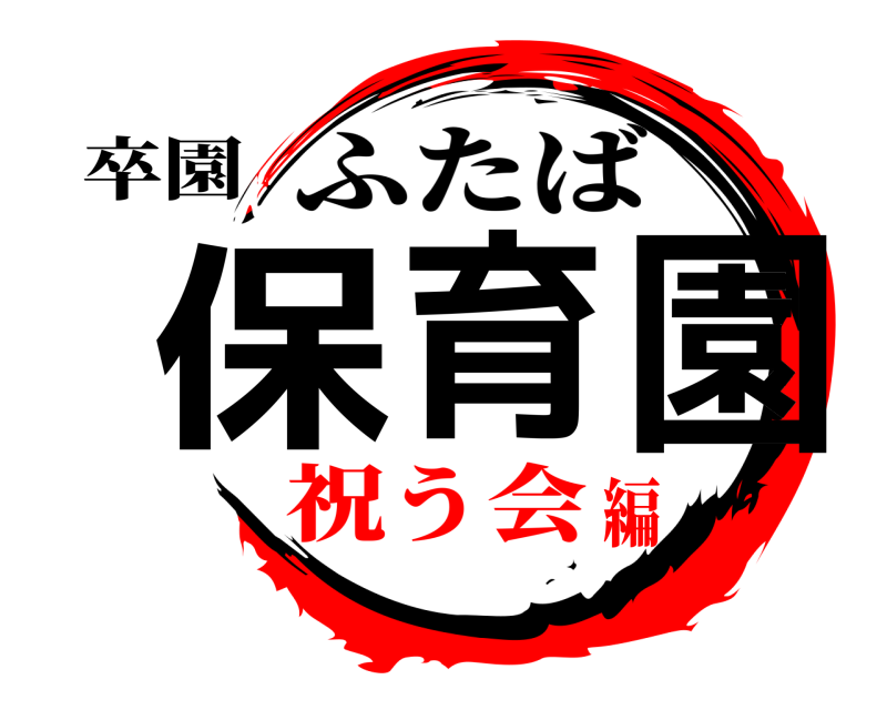 卒園 保育園 ふたば 祝う会編