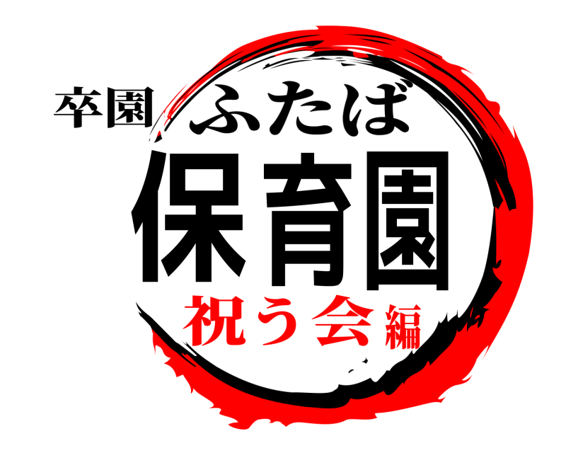 卒園 保育園 ふたば 祝う会編