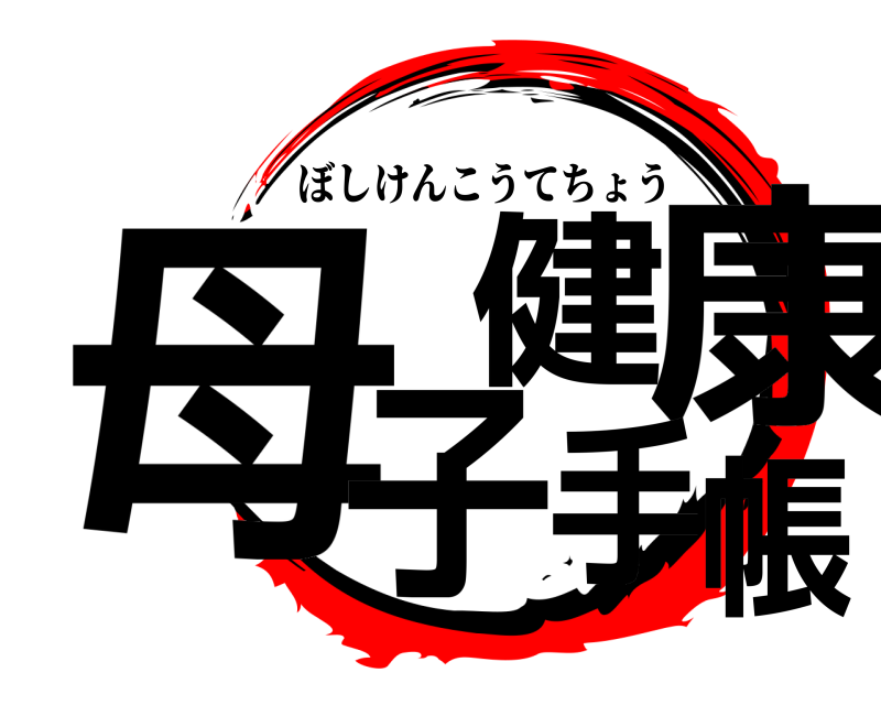 母子健康手帳 ぼしけんこうてちょう 編