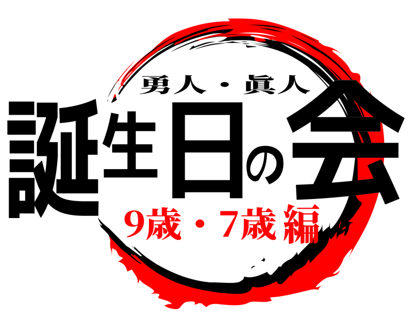  誕生日の会 勇人・眞人 9歳・7歳編