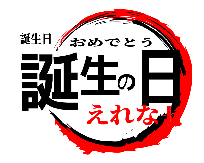 誕生日 誕生の日 おめでとう えれな七