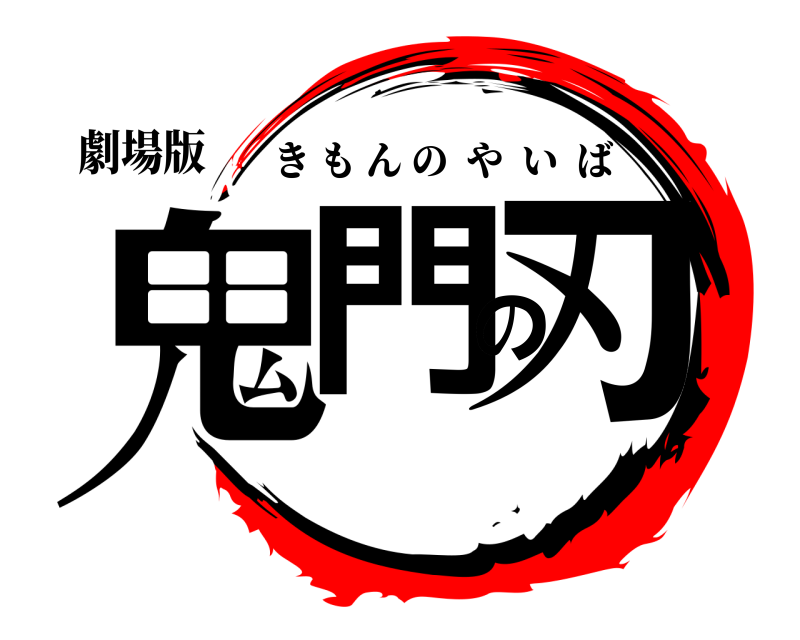 劇場版 鬼門の刃 きもんのやいば 
