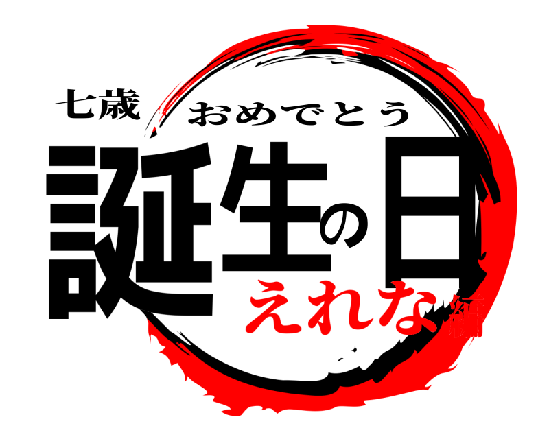 七歳 誕生の日 おめでとう えれな編