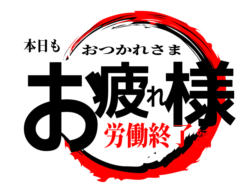 鬼滅の刃ロゴジェネレーター 作成結果