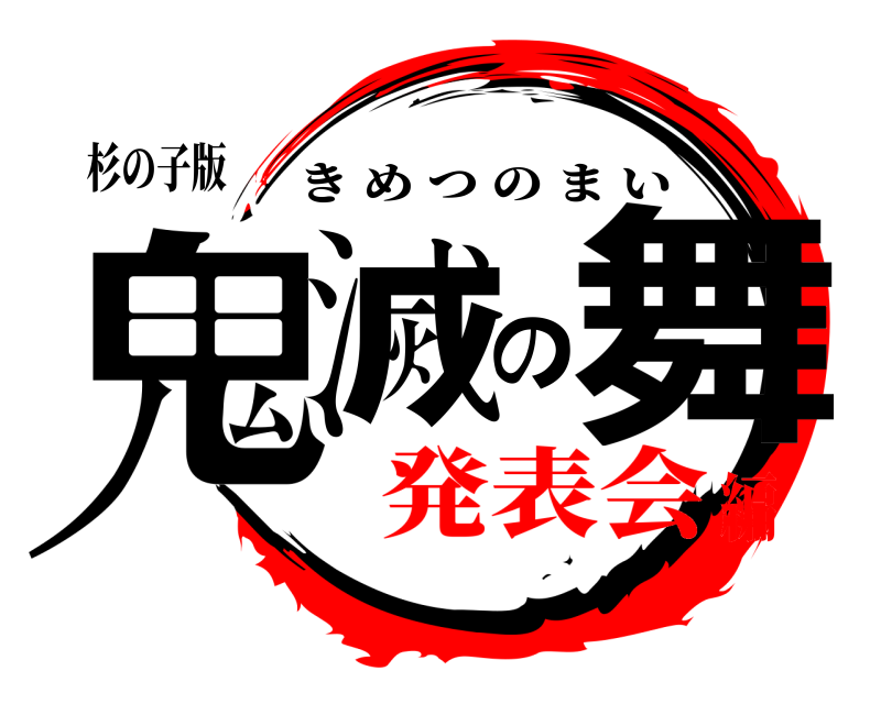 杉の子版 鬼滅の舞 きめつのまい 発表会編