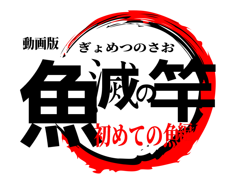 鬼滅の刃ロゴジェネレーター 作成結果