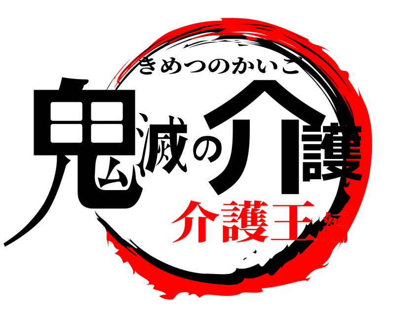 鬼滅の刃ロゴジェネレーター 作成結果