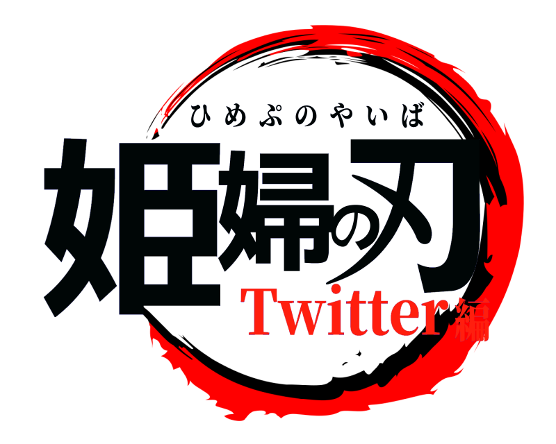  姫婦の刃 ひめぷのやいば Twitter編