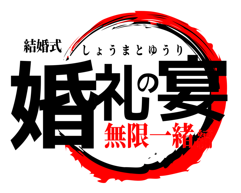 結婚式 婚礼の宴 しょうまとゆうり 無限一緒編