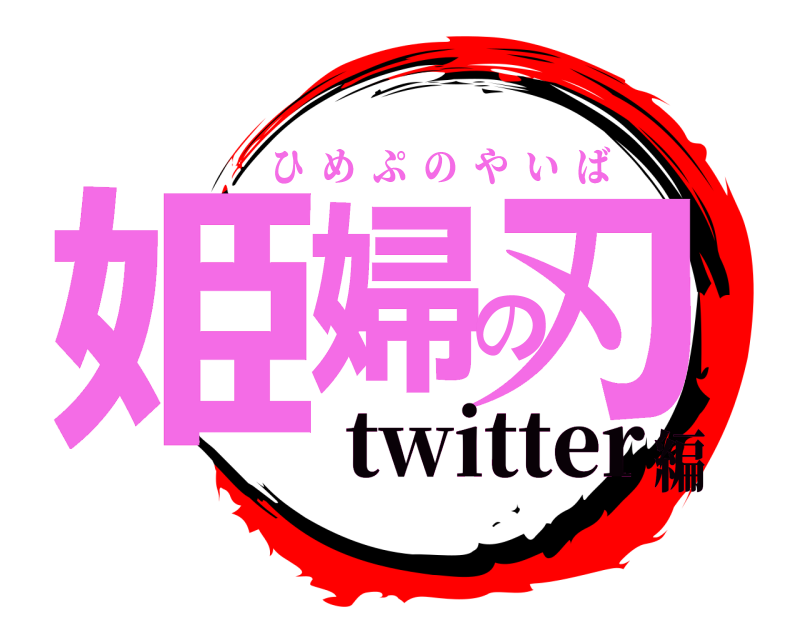  姫婦の刃 ひめぷのやいば twitter編