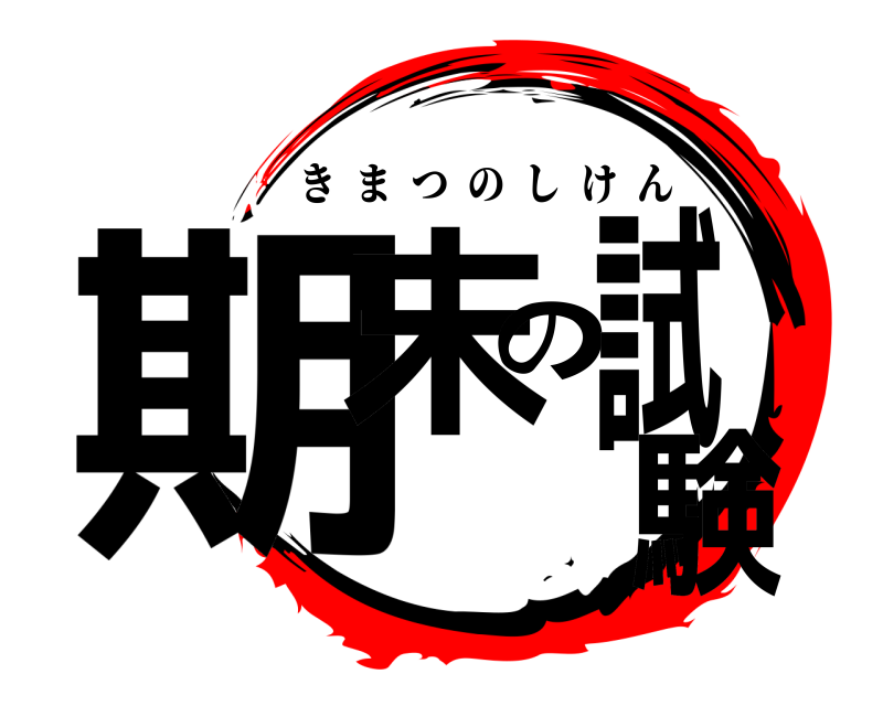  期末の試験 きまつのしけん 