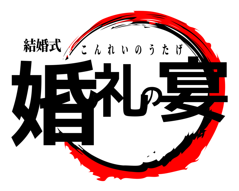 結婚式 婚礼の宴 こんれいのうたげ 