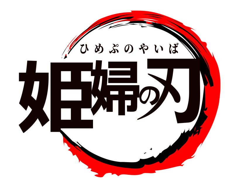  姫婦の刃 ひめぷのやいば 