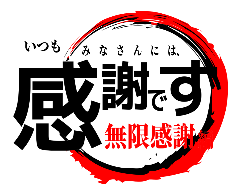 いつも 感謝です みなさんには、 無限感謝編