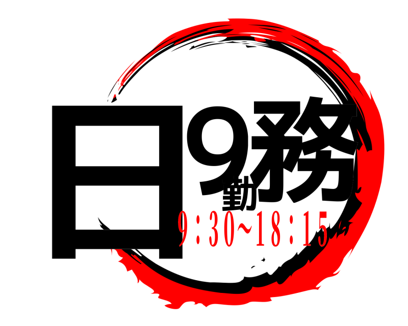  日９勤務  ９：３０～１８：１５