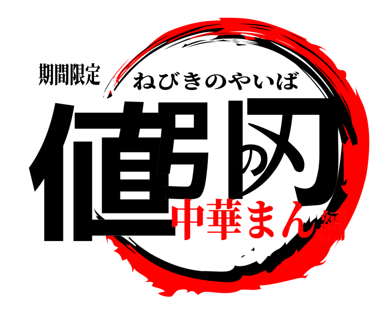 期間限定 値引の刃 ねびきのやいば 中華まん編