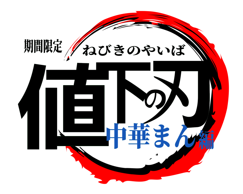 期間限定 値下の刃 ねびきのやいば 中華まん編