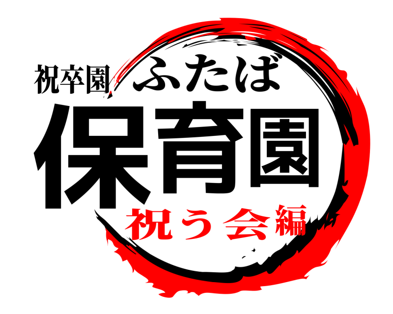 鬼滅の刃ロゴジェネレーター 作成結果