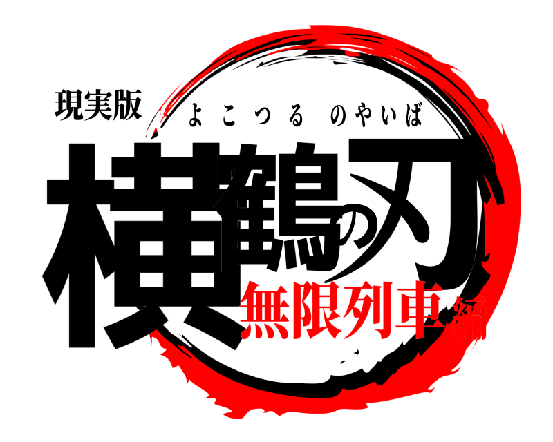 現実版 横鶴の刃 よこつるのやいば 無限列車編