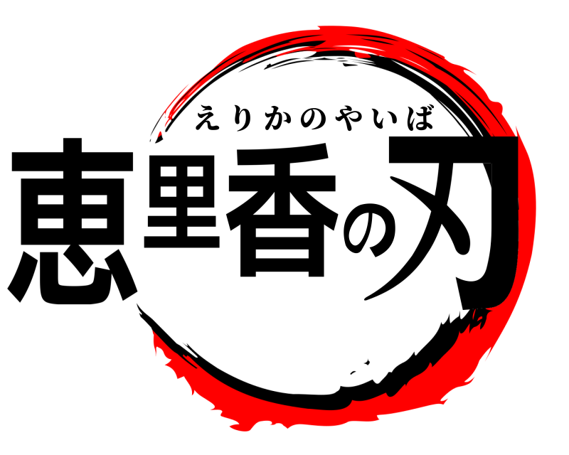  恵里香の刃 えりかのやいば 
