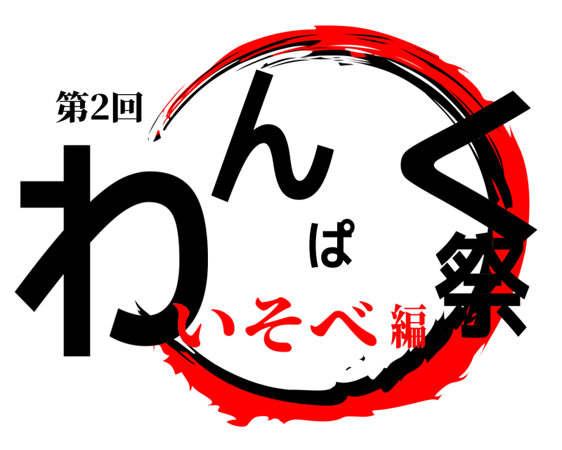 第2回 わんぱく祭  いそべ編