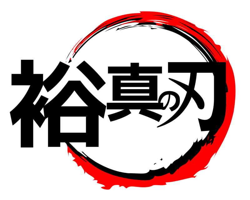  裕真の刃  