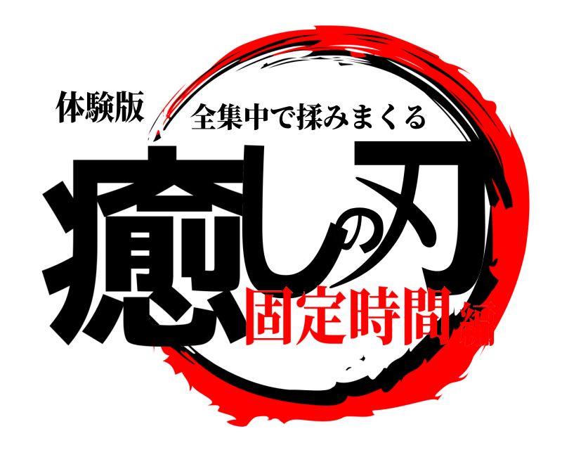 体験版 癒しの刃 全集中で揉みまくる 固定時間編