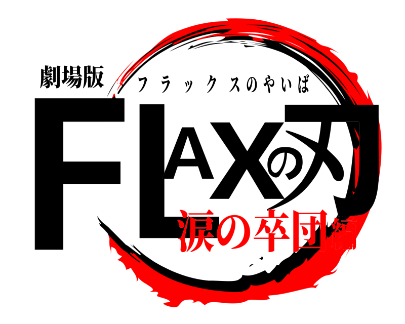 劇場版 FLの刃AX フラックスのやいば 涙の卒団編