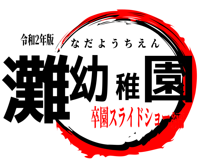 令和2年版 灘幼稚園 なだようちえん 卒園スライドショー編