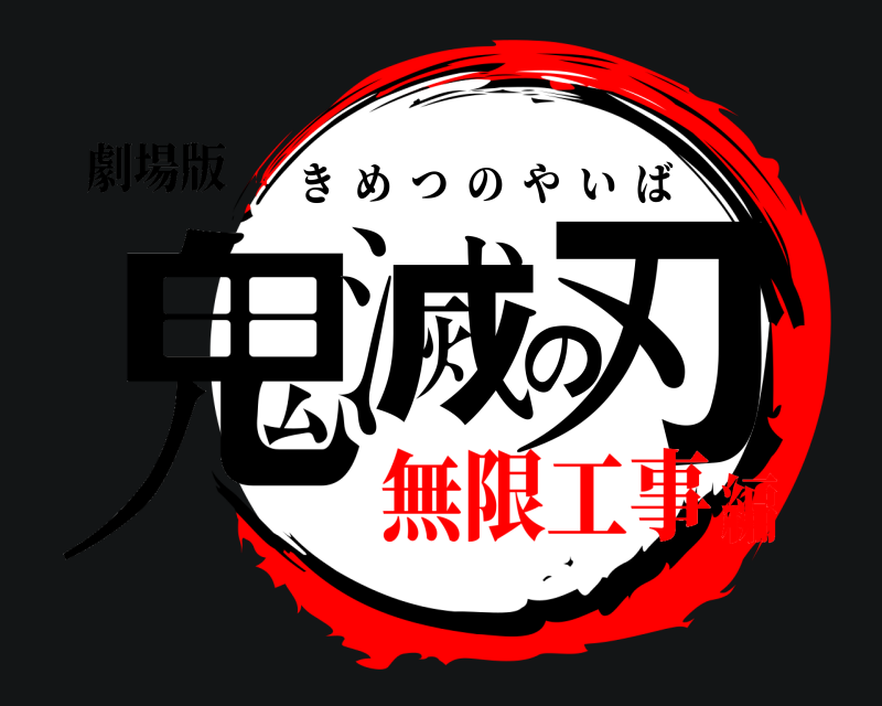 劇場版 鬼滅の刃 きめつのやいば 無限工事編