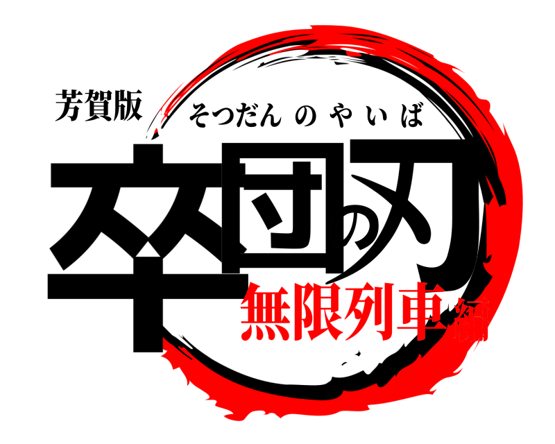 芳賀版 卒団の刃 そつだんのやいば 無限列車編