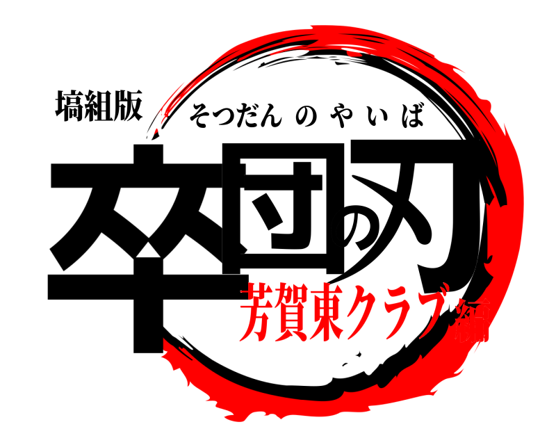 塙組版 卒団の刃 そつだんのやいば 芳賀東クラブ編
