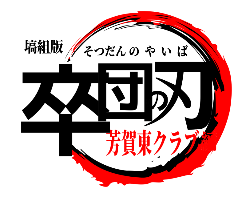 塙組版 卒団の刃 そつだんのやいば 芳賀東クラブ編