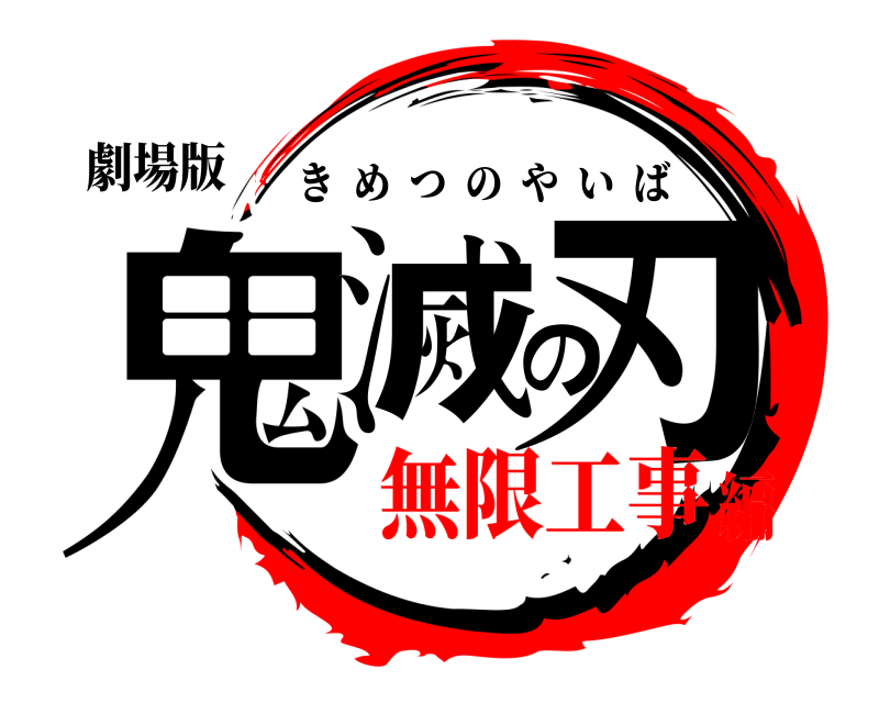 劇場版 鬼滅の刃 きめつのやいば 無限工事編
