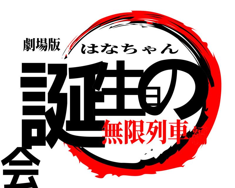 劇場版 誕生日の会 はなちゃん 無限列車編