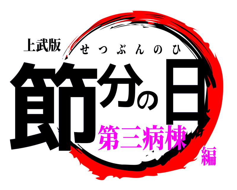 上武版 節分の日 せつぶんのひ 第三病棟編