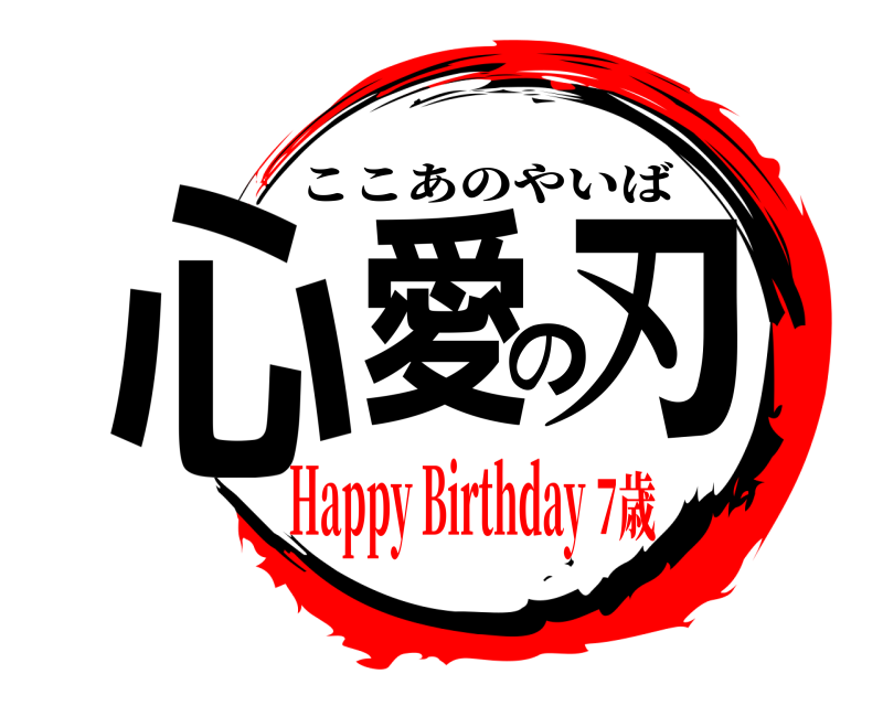  心愛の刃 ここあのやいば Happy Birthday7歳