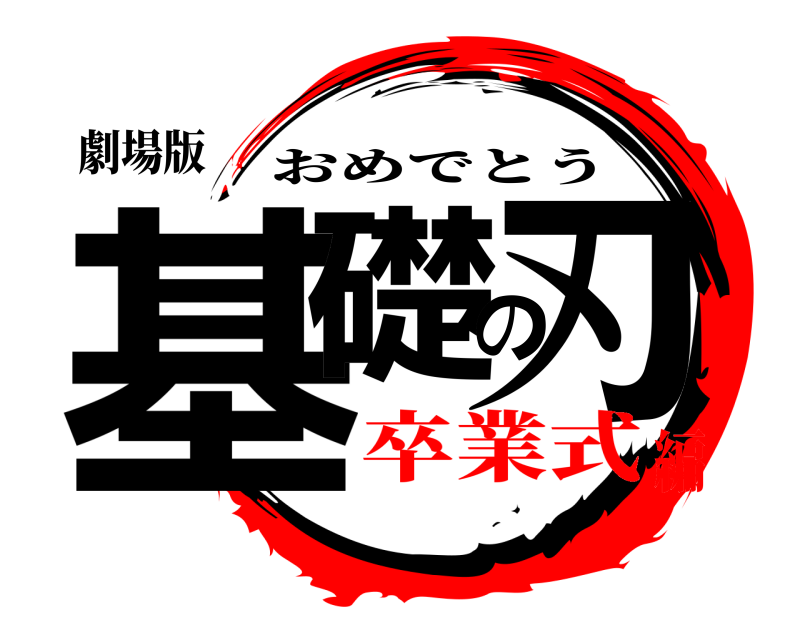 劇場版 基礎の刃 おめでとう 卒業式編