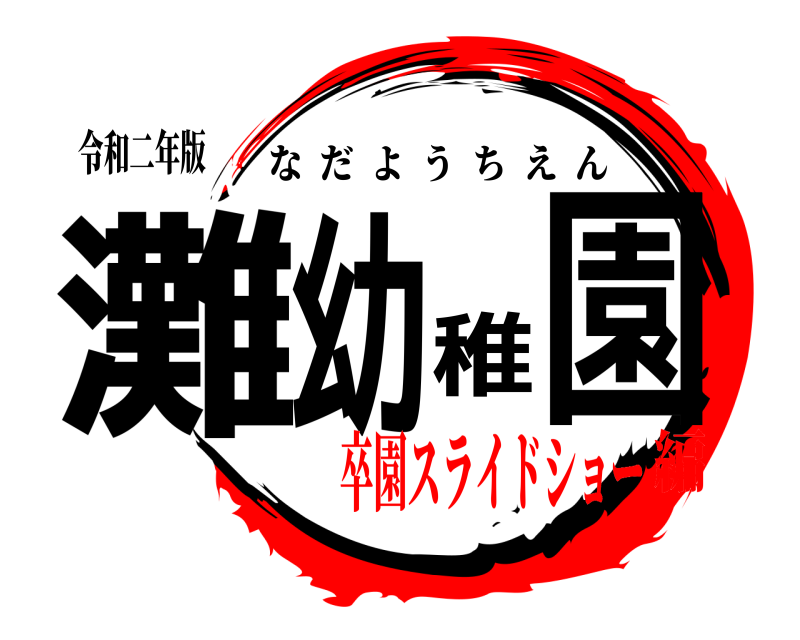 令和二年版 灘幼稚園 なだようちえん 卒園スライドショー編