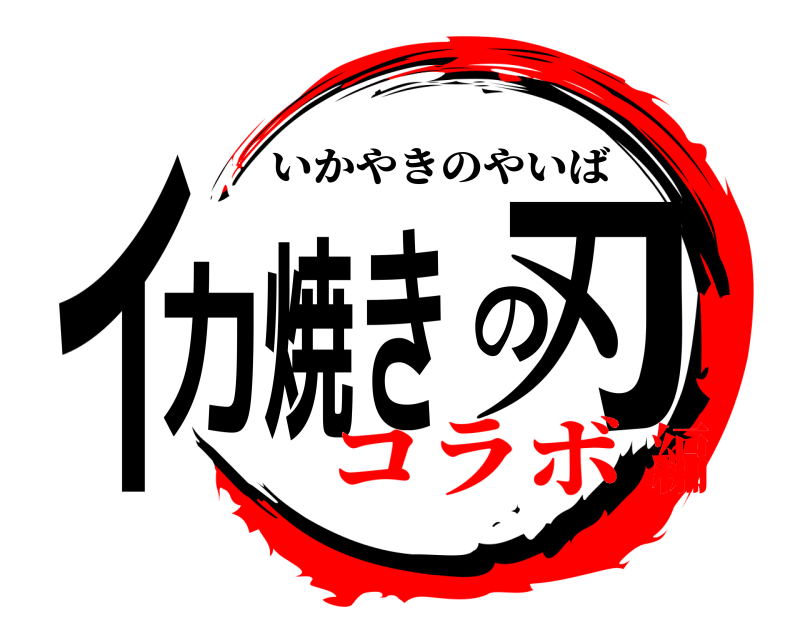  イカ焼きの刃 いかやきのやいば コラボ編