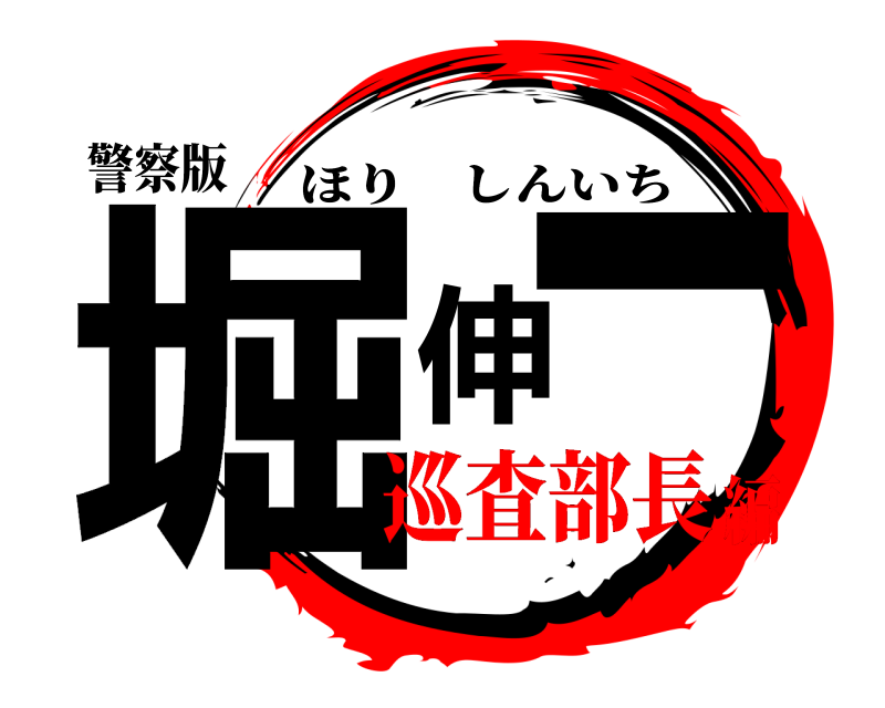 警察版 堀伸一 ほりしんいち 巡査部長編