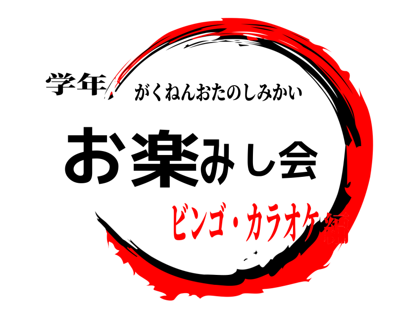 学年 お楽しみ会 がくねんおたのしみかい ビンゴ・カラオケ編