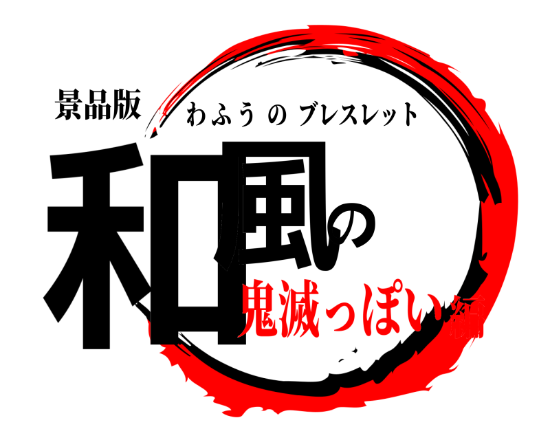 景品版 和風の わふうのブレスレット 鬼滅っぽい編